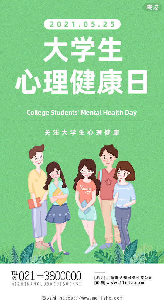 绿色卡通大学生心理健康日手机海报